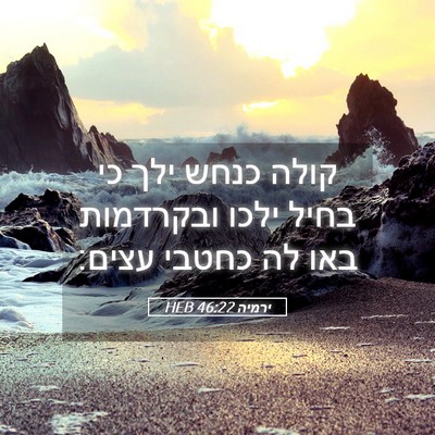 Picture 05 - ירמיה 46:22 HEB - קולה כנחש ילך כי בחיל ילכו - Bible Verse Picture
