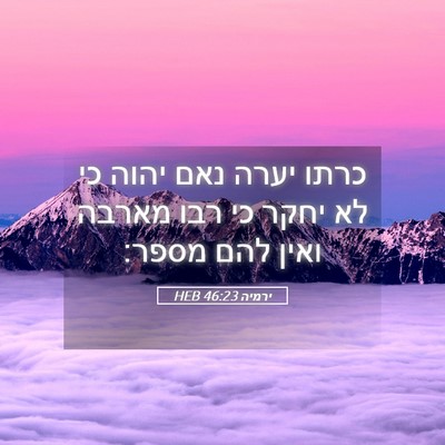 Picture 05 - ירמיה 46:23 HEB - כרתו יערה נאם יהוה כי לא - Bible Verse Picture