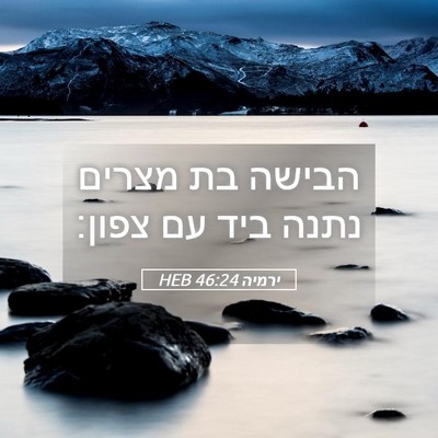 Picture 05 - ירמיה 46:24 HEB - הבישה בת מצרים נתנה ביד עם - Bible Verse Picture