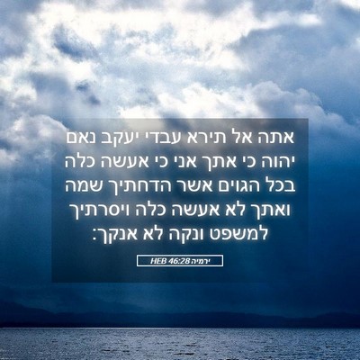 Picture 05 - ירמיה 46:28 HEB - אתה אל תירא עבדי יעקב נאם - Bible Verse Picture