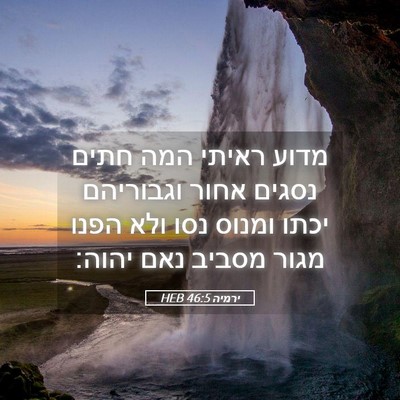 Picture 05 - ירמיה 46:5 HEB - מדוע ראיתי המה חתים נסגים - Bible Verse Picture