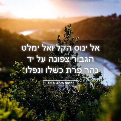 Picture 05 - ירמיה 46:6 HEB - אל ינוס הקל ואל ימלט הגבור - Bible Verse Picture