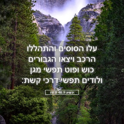 Picture 05 - ירמיה 46:9 HEB - עלו הסוסים והתהללו הרכב - Bible Verse Picture