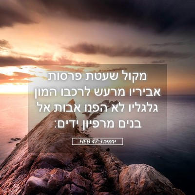 Picture 05 - ירמיה 47:3 HEB - מקול שעטת פרסות אביריו - Bible Verse Picture