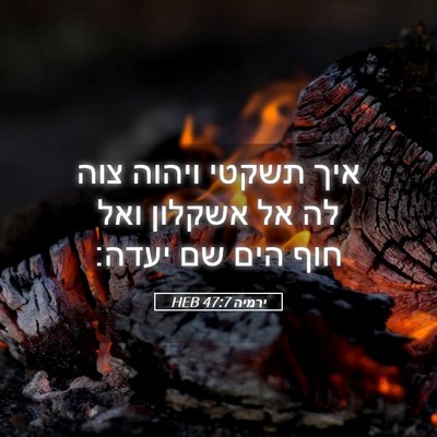 Picture 05 - ירמיה 47:7 HEB - איך תשקטי ויהוה צוה לה אל - Bible Verse Picture