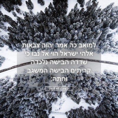 Picture 05 - ירמיה 48:1 HEB - למואב כה אמר יהוה צבאות - Bible Verse Picture