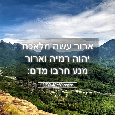 Picture 05 - ירמיה 48:10 HEB - ארור עשה מלאכת יהוה רמיה - Bible Verse Picture