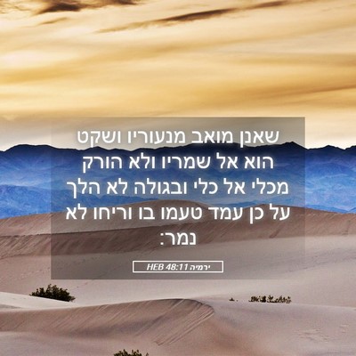 Picture 05 - ירמיה 48:11 HEB - שאנן מואב מנעוריו ושקט הוא - Bible Verse Picture