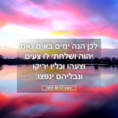 Picture 05 - ירמיה 48:12 HEB - לכן הנה ימים באים נאם יהוה - Bible Verse Picture
