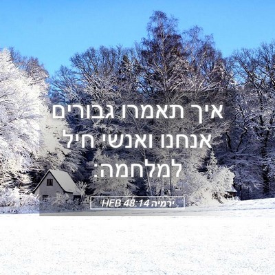 Picture 05 - ירמיה 48:14 HEB - איך תאמרו גבורים אנחנו - Bible Verse Picture