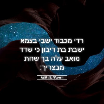 Picture 05 - ירמיה 48:18 HEB - רדי מכבוד ישבי בצמא ישבת בת - Bible Verse Picture