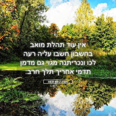 Picture 05 - ירמיה 48:2 HEB - אין עוד תהלת מואב בחשבון - Bible Verse Picture