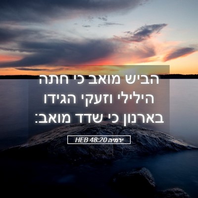 Picture 05 - ירמיה 48:20 HEB - הביש מואב כי חתה הילילי - Bible Verse Picture