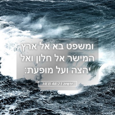 Picture 05 - ירמיה 48:21 HEB - ומשפט בא אל ארץ המישר אל - Bible Verse Picture