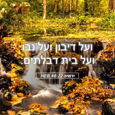 Picture 05 - ירמיה 48:22 HEB - ועל דיבון ועל נבו ועל בית - Bible Verse Picture