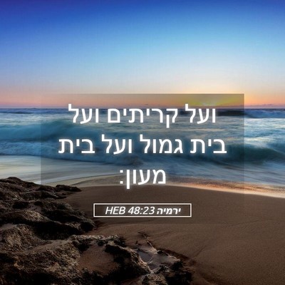 Picture 05 - ירמיה 48:23 HEB - ועל קריתים ועל בית גמול ועל - Bible Verse Picture