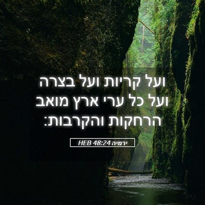 Picture 05 - ירמיה 48:24 HEB - ועל קריות ועל בצרה ועל כל - Bible Verse Picture