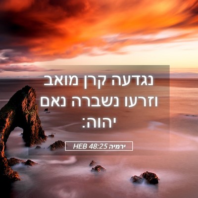 Picture 05 - ירמיה 48:25 HEB - נגדעה קרן מואב וזרעו נשברה - Bible Verse Picture