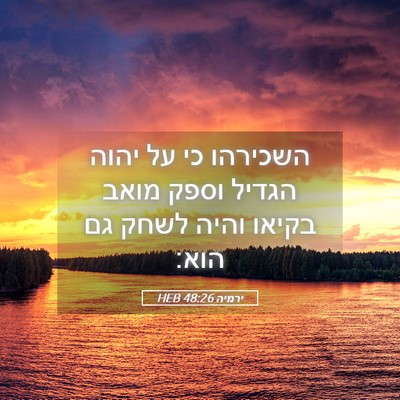 Picture 05 - ירמיה 48:26 HEB - השכירהו כי על יהוה הגדיל - Bible Verse Picture