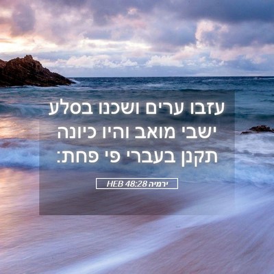Picture 05 - ירמיה 48:28 HEB - עזבו ערים ושכנו בסלע ישבי - Bible Verse Picture