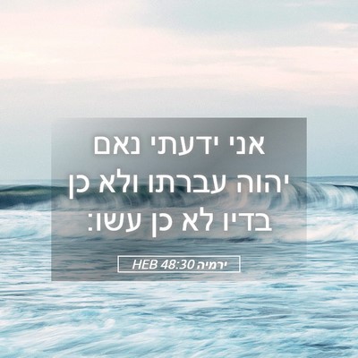 Picture 05 - ירמיה 48:30 HEB - אני ידעתי נאם יהוה עברתו - Bible Verse Picture