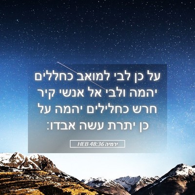 Picture 05 - ירמיה 48:36 HEB - על כן לבי למואב כחללים יהמה - Bible Verse Picture