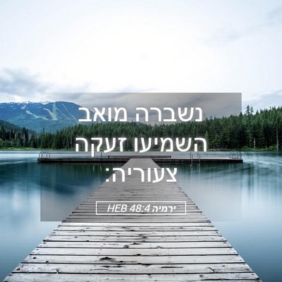 Picture 05 - ירמיה 48:4 HEB - נשברה מואב השמיעו זעקה - Bible Verse Picture