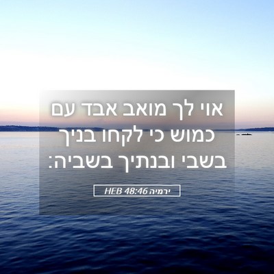 Picture 05 - ירמיה 48:46 HEB - אוי לך מואב אבד עם כמוש כי - Bible Verse Picture