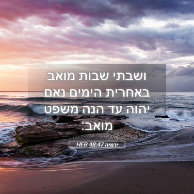 Picture 05 - ירמיה 48:47 HEB - ושבתי שבות מואב באחרית - Bible Verse Picture