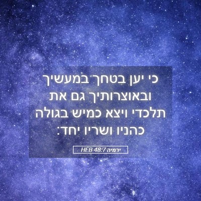 Picture 05 - ירמיה 48:7 HEB - כי יען בטחך במעשיך - Bible Verse Picture