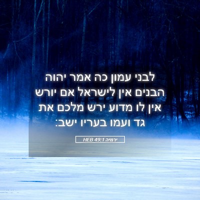 Picture 05 - ירמיה 49:1 HEB - לבני עמון כה אמר יהוה הבנים - Bible Verse Picture