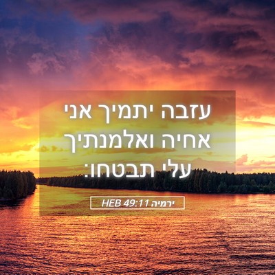 Picture 05 - ירמיה 49:11 HEB - עזבה יתמיך אני אחיה - Bible Verse Picture