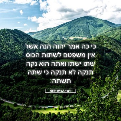 Picture 05 - ירמיה 49:12 HEB - כי כה אמר יהוה הנה אשר אין - Bible Verse Picture