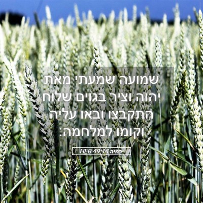 Picture 05 - ירמיה 49:14 HEB - שמועה שמעתי מאת יהוה וציר - Bible Verse Picture