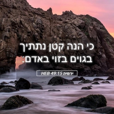 Picture 05 - ירמיה 49:15 HEB - כי הנה קטן נתתיך בגוים בזוי - Bible Verse Picture