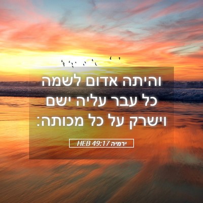 Picture 05 - ירמיה 49:17 HEB - והיתה אדום לשמה כל עבר עליה - Bible Verse Picture