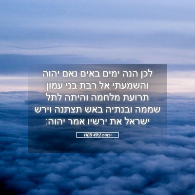 Picture 05 - ירמיה 49:2 HEB - לכן הנה ימים באים נאם יהוה - Bible Verse Picture