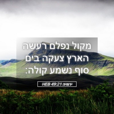 Picture 05 - ירמיה 49:21 HEB - מקול נפלם רעשה הארץ צעקה - Bible Verse Picture