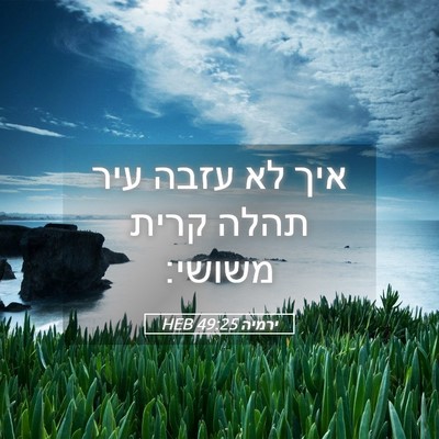 Picture 05 - ירמיה 49:25 HEB - איך לא עזבה עיר תהלה קרית - Bible Verse Picture