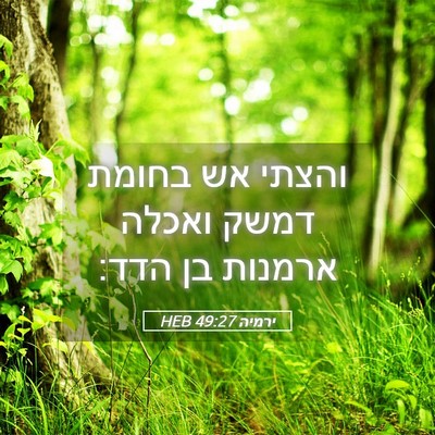 Picture 05 - ירמיה 49:27 HEB - והצתי אש בחומת דמשק ואכלה - Bible Verse Picture