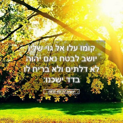 Picture 05 - ירמיה 49:31 HEB - קומו עלו אל גוי שליו יושב - Bible Verse Picture