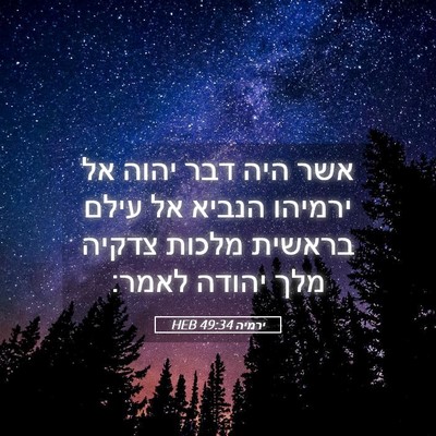 Picture 05 - ירמיה 49:34 HEB - אשר היה דבר יהוה אל ירמיהו - Bible Verse Picture