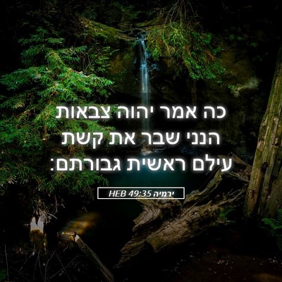 Picture 05 - ירמיה 49:35 HEB - כה אמר יהוה צבאות הנני שבר - Bible Verse Picture
