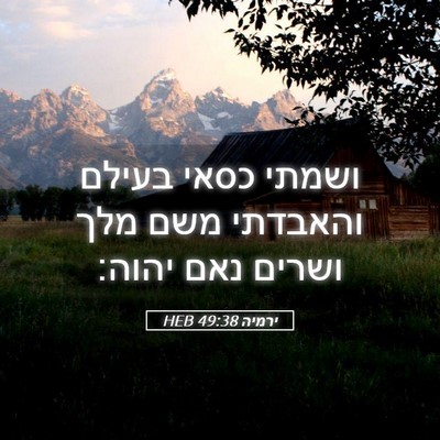 Picture 05 - ירמיה 49:38 HEB - ושמתי כסאי בעילם והאבדתי - Bible Verse Picture