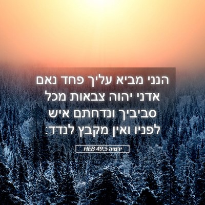 Picture 05 - ירמיה 49:5 HEB - הנני מביא עליך פחד נאם אדני - Bible Verse Picture