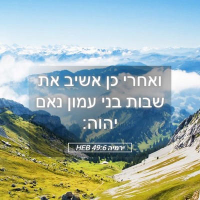 Picture 05 - ירמיה 49:6 HEB - ואחרי כן אשיב את שבות בני - Bible Verse Picture