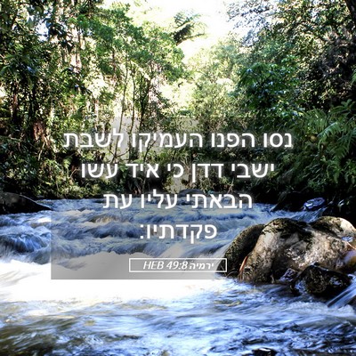 Picture 05 - ירמיה 49:8 HEB - נסו הפנו העמיקו לשבת ישבי - Bible Verse Picture