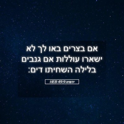 Picture 05 - ירמיה 49:9 HEB - אם בצרים באו לך לא ישארו - Bible Verse Picture