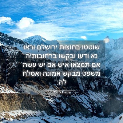 Picture 05 - ירמיה 5:1 HEB - שוטטו בחוצות ירושלם וראו - Bible Verse Picture