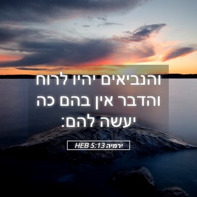 Picture 05 - ירמיה 5:13 HEB - והנביאים יהיו לרוח והדבר - Bible Verse Picture